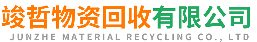 竣哲物资回收遂宁站